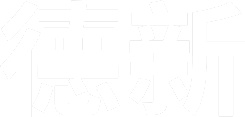 德新